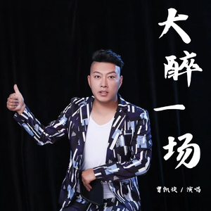 大醉一场(伴奏)