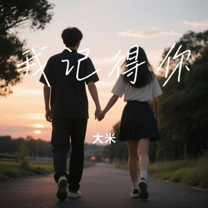 我记得你