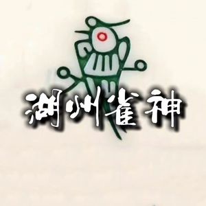 湖州雀神（no sampling）