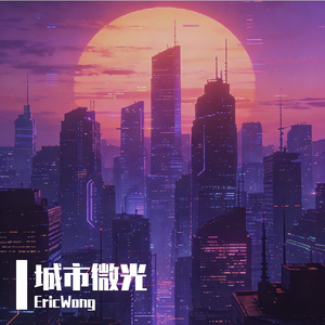 城市微光