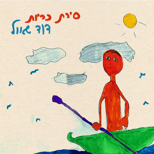 סירת כריות