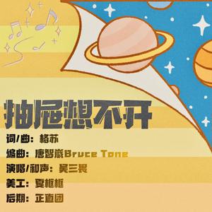 抽屉想不开（和声版伴奏）