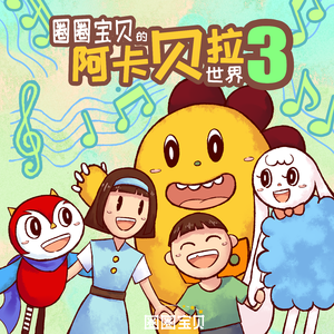 小旅行（阿卡贝拉版）