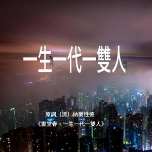 一生一代一雙人
