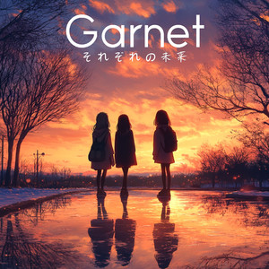 それぞれの未来