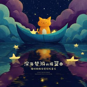 旅程(猫咪梦境) (Journey(Cat Dream))