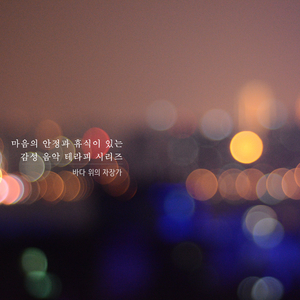 달콤한 밤, 당신과 함께