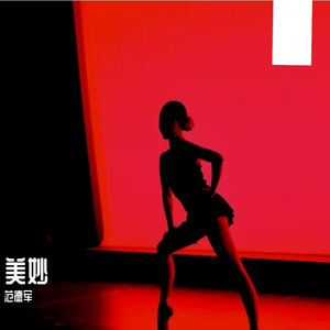 美妙PROD BY 金桔0RANG3