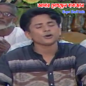 আমার মোহছেন বাবাজান