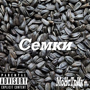 Семечки