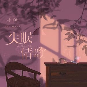 失眠情歌(Cover桃籽）