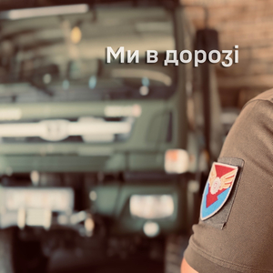 Ми в дорозі