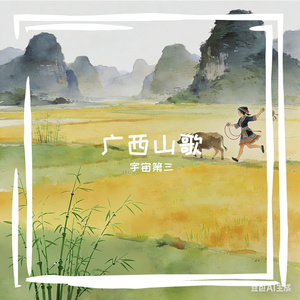 广西酸嘢小嘴嗦（广西山歌）