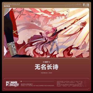 致以无名的抗争者