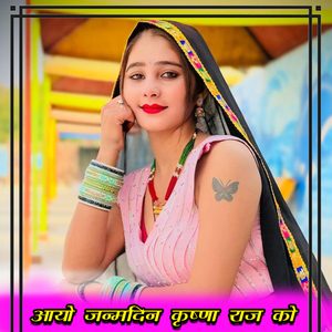 Aayo Janam Din Krishna Raj Ko