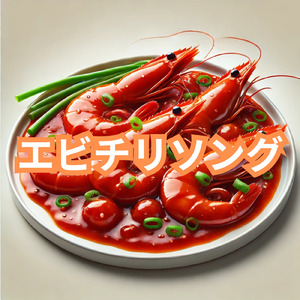 エビチリソング