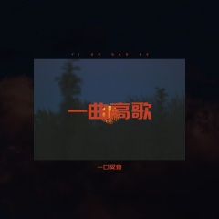 一曲高歌