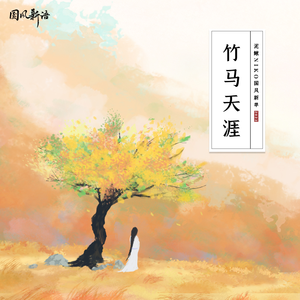 竹马天涯