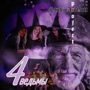 4-ведьмы (Проект"Палантир",Стихи Григория Заварина)