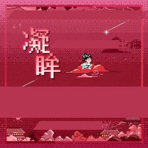 凝眸（梦回版）