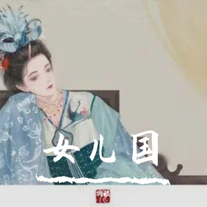 女儿国