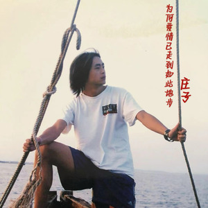 为何爱情已走到如此地步