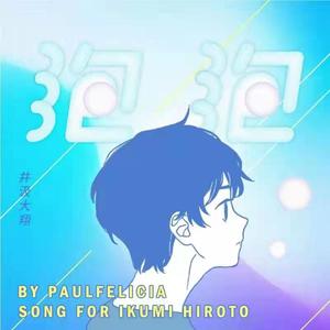 泡泡（翻唱版）