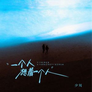 一个人想着一个人(治愈男声版)