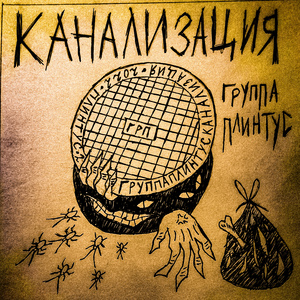 Канализация