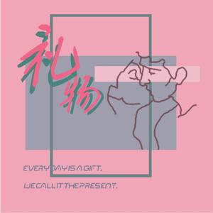 礼物（prod by T.A)
