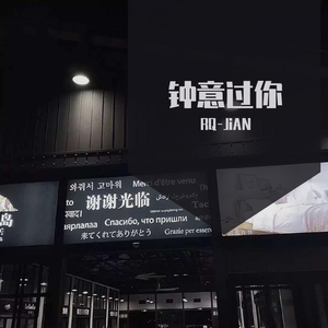 钟意过你（Prod by Red killer）