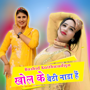 खोल के बैठी नाडा हैं