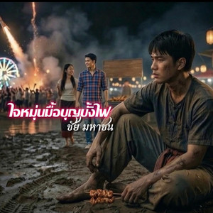 ใจหมุ่นมื้อบุญบั้งไฟ