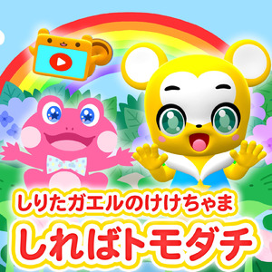 しればトモダチ～しりたガエルのけけちゃま～ (Cover)