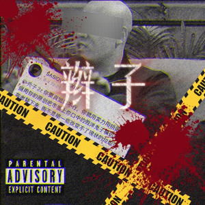 辫子(prod by Davebeats)