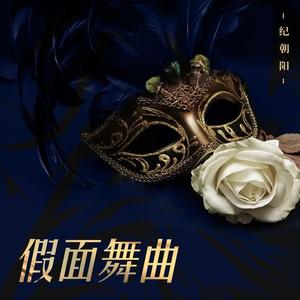 假面舞曲
