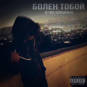 Болен тобой