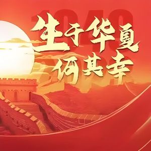 生于华夏