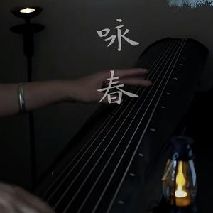 【古琴】咏春