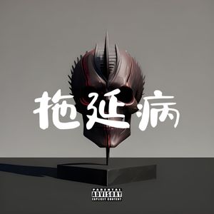 拖延病（Prod.Double Beat）