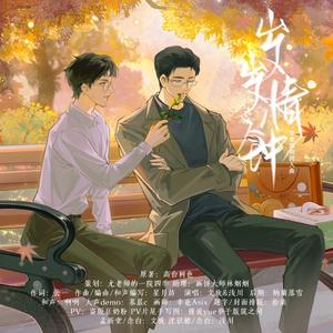 岁岁情钟 （《穿堂惊掠琵琶声》原创同人曲）