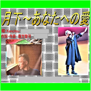 月下～あなたへの愛