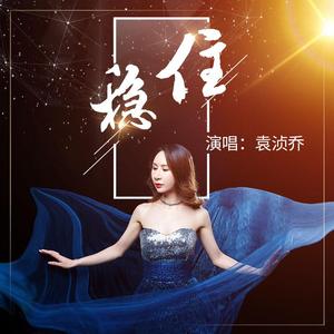 稳住（袁浈乔）