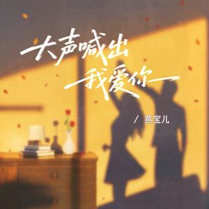 大声喊出我爱你(DJ细霖版)