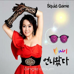 언니 왔다 (Inst.) (Instrumental)