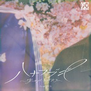 ハナフブキ～宴もたけなわ～ feat. PES