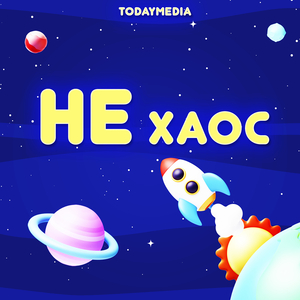 Не хаос