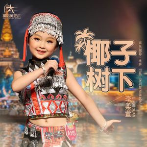 椰子树下