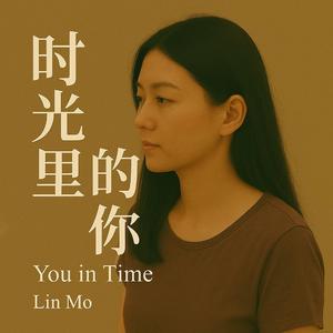 时光里的你