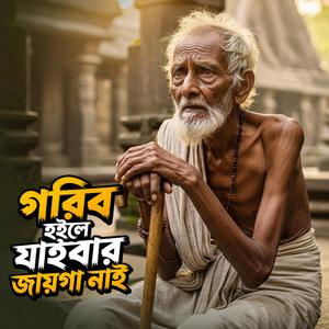 গরিব হইলে যাইবার জায়গা নাই
